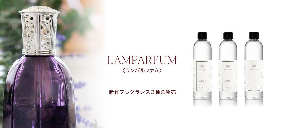 7月6日（木）より】 LAMPARFUM新作フレグランス３種発売、 SETBOX付属