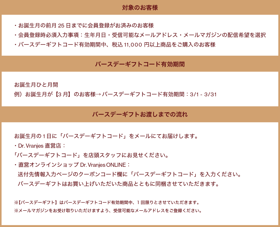 DR. VRANJES会員の皆様だけの特典【バースデーギフト】 お誕生月の1日